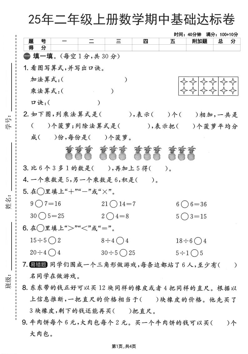 25年二上数学期中基础达标卷(人教版)含答案6页-玖零笔记