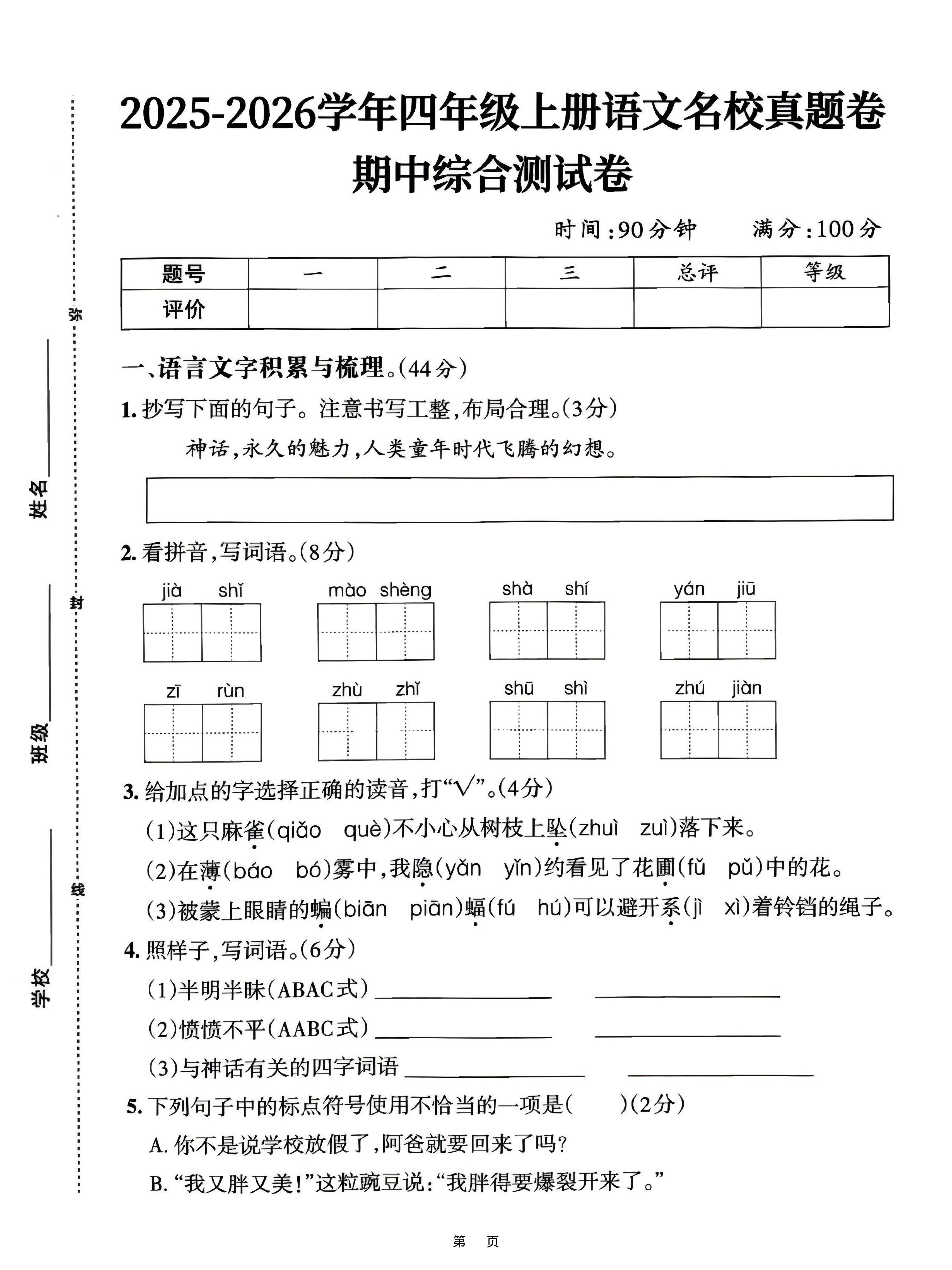 25-26四上语文期中名校真题综合测试卷(含答案6页)-玖零笔记