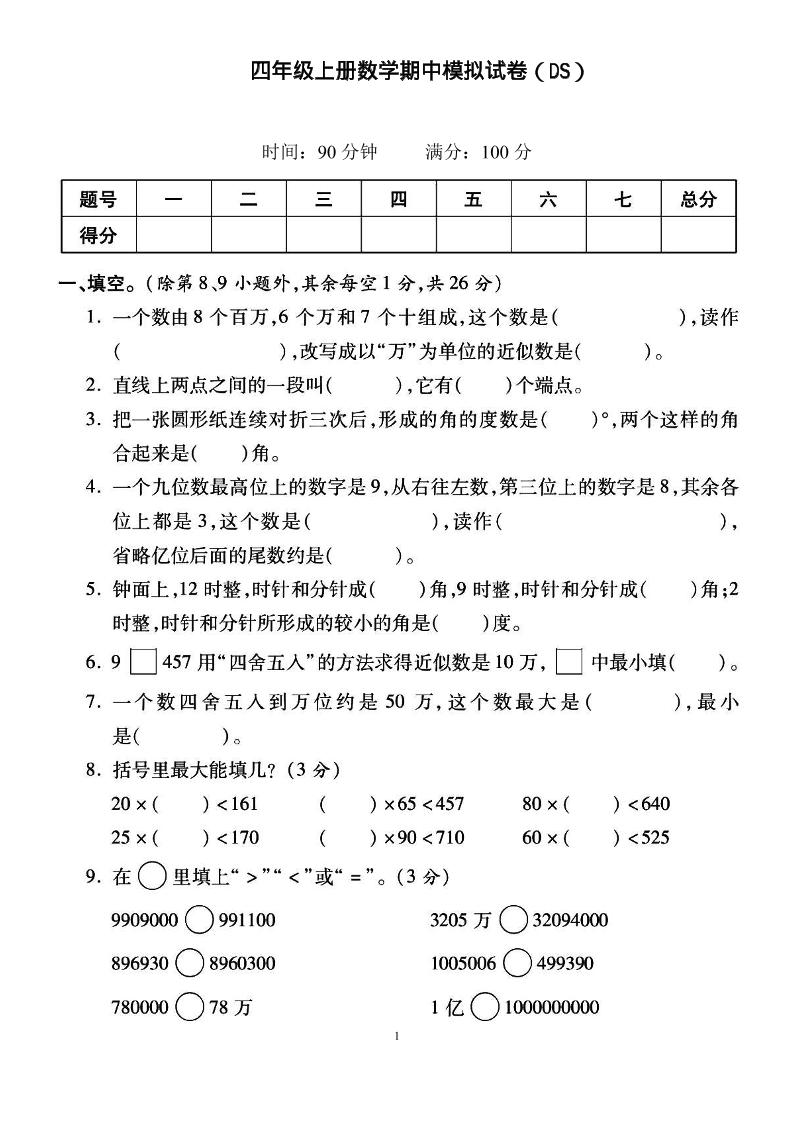 四上北师大数学期中检测卷-玖零笔记